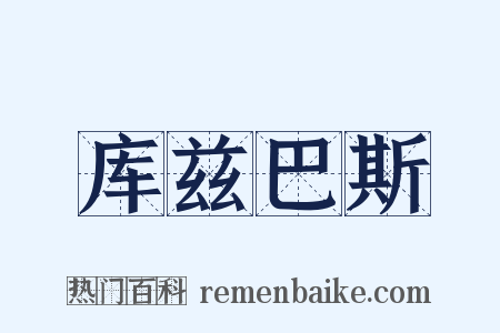 库兹巴斯是什么意思的图片